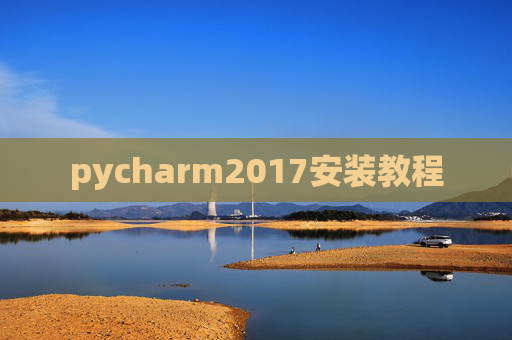 pycharm2017安装教程